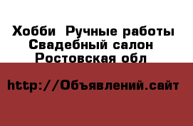 Хобби. Ручные работы Свадебный салон. Ростовская обл.